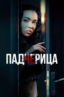 Падчерица
