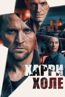 Детектив Холе / Харри Холе