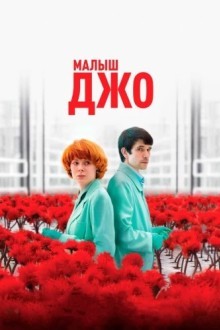 Малыш Джо
