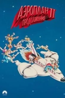 Аэроплан 2: Продолжение