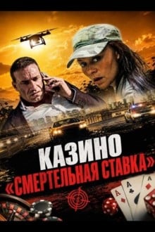 Казино «Смертельная ставка»