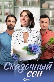 Сказочный сон