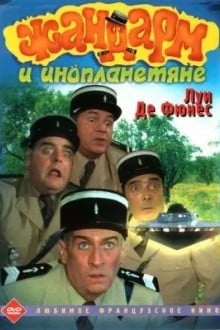 Жандарм и инопланетяне