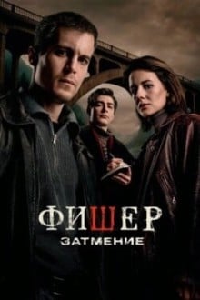 Фишер