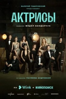 Актрисы