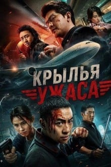 Крылья ужаса