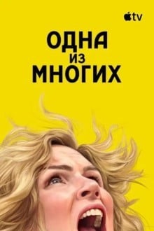 Из многих