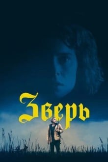 Зверь