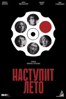 Наступит лето