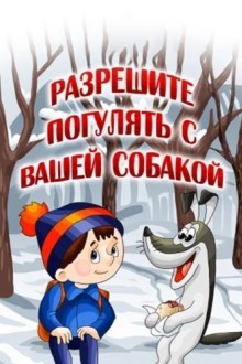 Разрешите погулять с вашей собакой