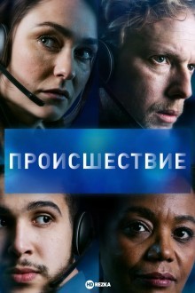Происшествие
