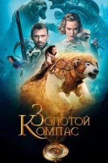 Золотой Компас
