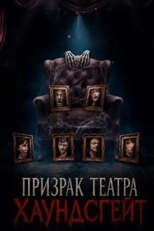 Призрак театра Хаундсгейт
