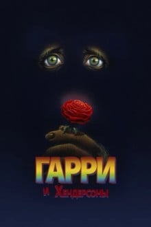 Гарри и Хендерсоны