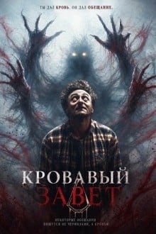 Кровавый завет