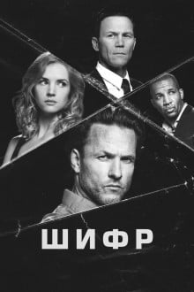Шифр