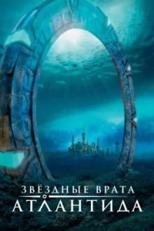 Звёздные врата: Атлантида