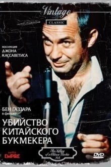 Убийство китайского букмекера