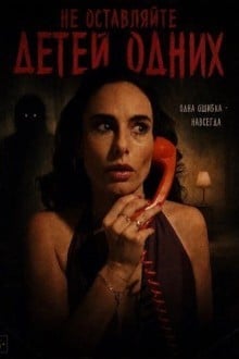 Не оставляйте детей одних