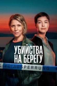 Убийства на берегу