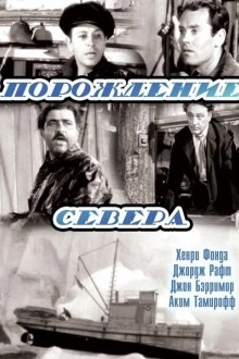 Порождение севера