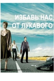 Избавь нас от лукавого