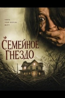 Семейное гнездо