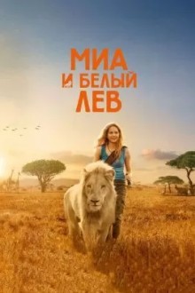 Миа и белый лев