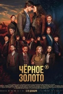 Чёрное золото