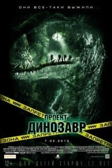 Проект Динозавр
