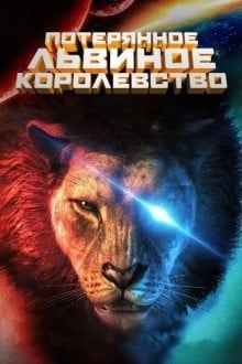 Затерянное львиное королевство