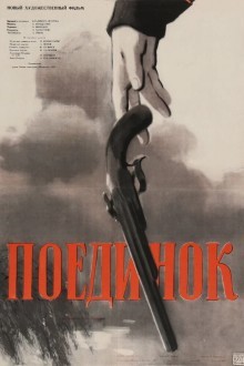 Поединок