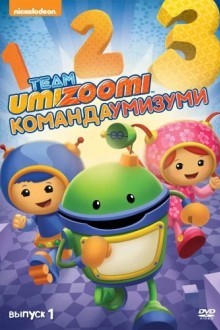 Команда «Умизуми»