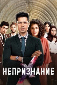 Непризнание