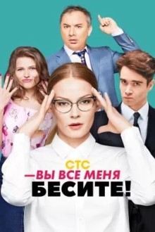 Вы все меня бесите