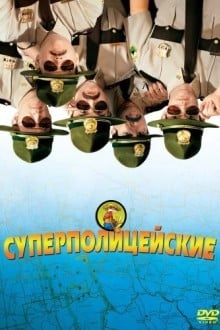 Суперполицейские