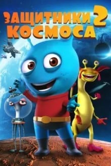 Космические Стражи 2