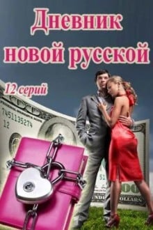 Дневник новой русской / Чего хотят женщины