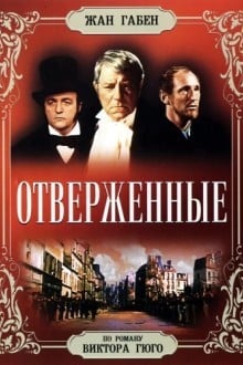 Отверженные