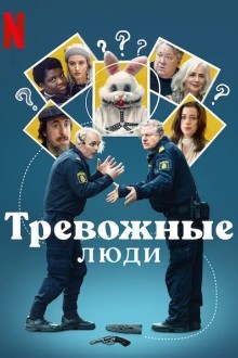 Тревожные люди