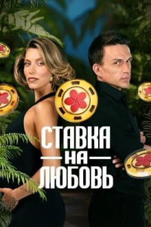 Ставка на любовь