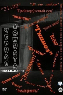 Черная комната