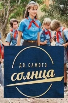 До самого солнца