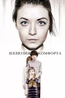 Иллюзия комфорта