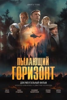 Пылающий горизонт
