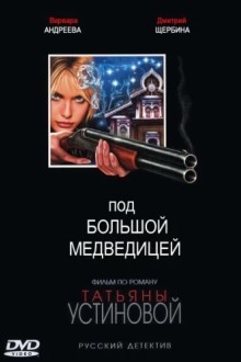 Под Большой медведицей