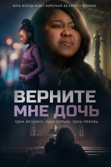 Верните мне дочь