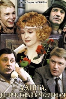 Аэлита, не приставай к мужчинам