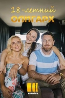 18-летний олигарх