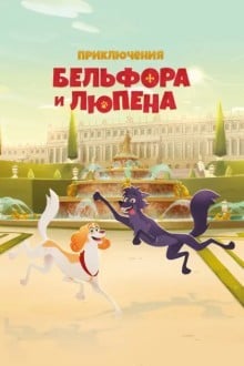 Приключения Бельфора и Люпена